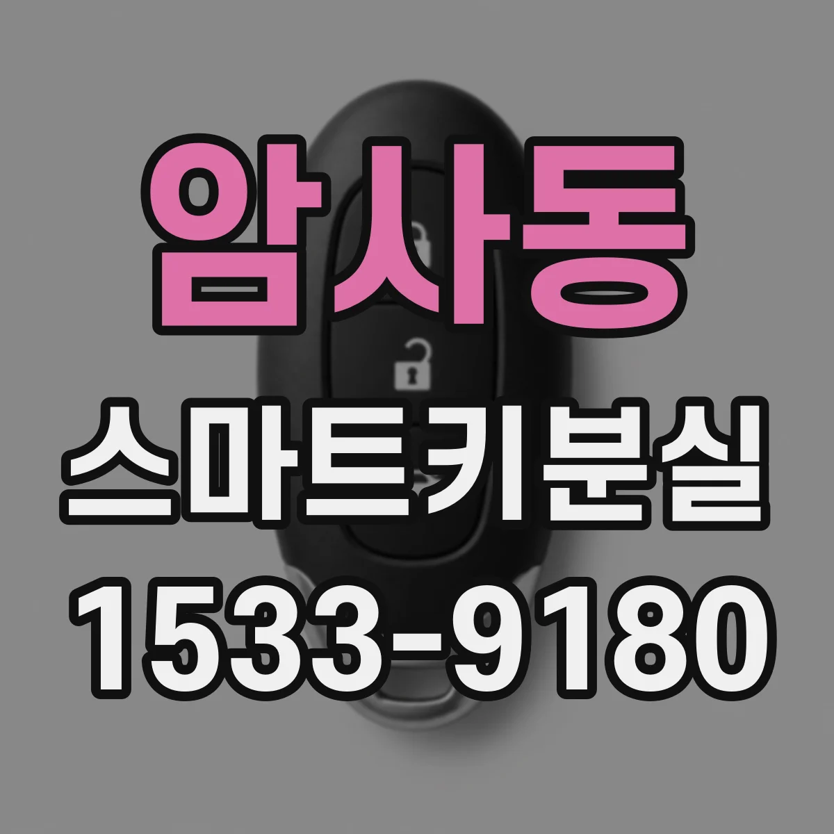 암사동 스마트키분실