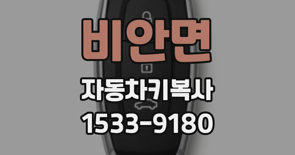 비안면 자동차키복사