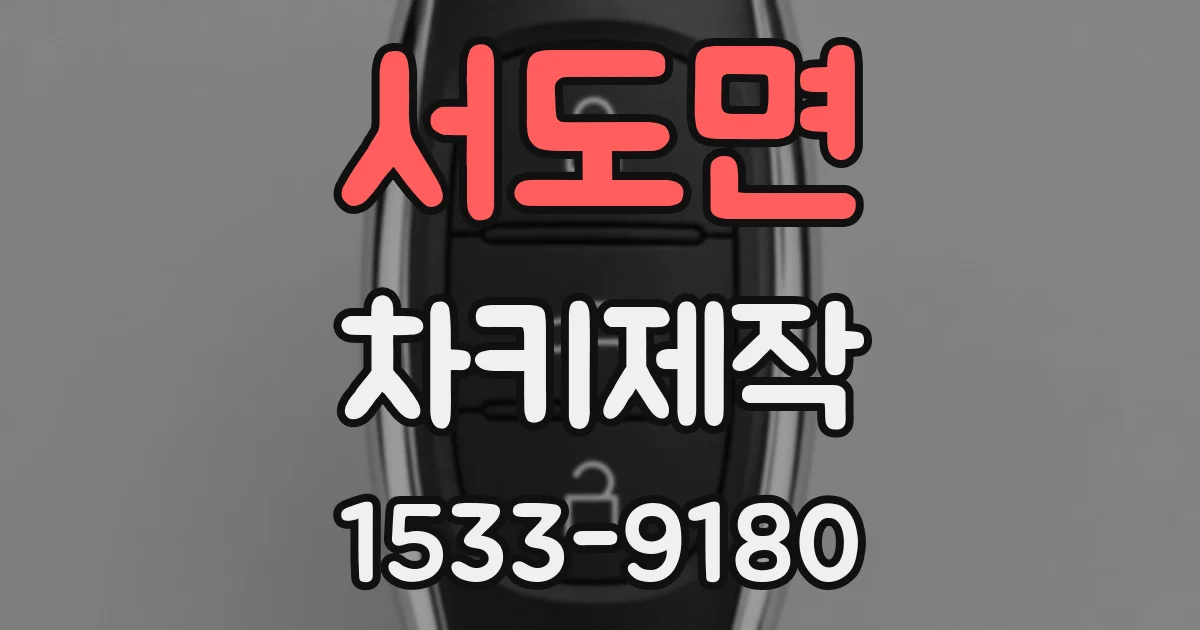 서도면 차키제작