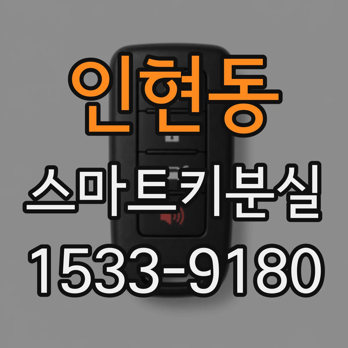 인현동 스마트키분실