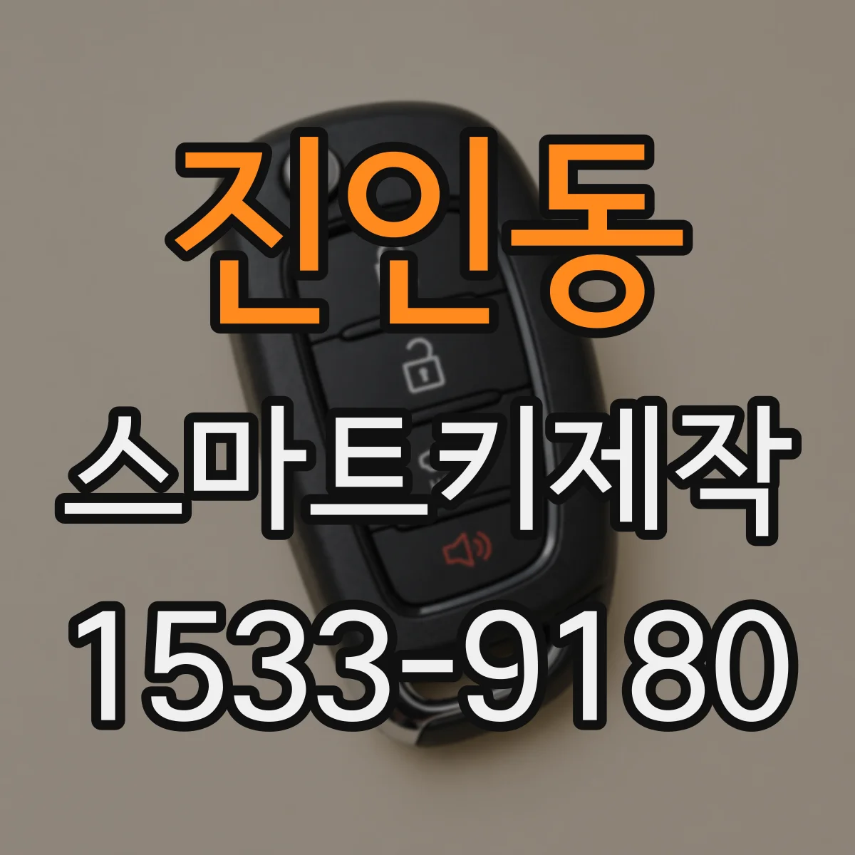 진인동 스마트키제작