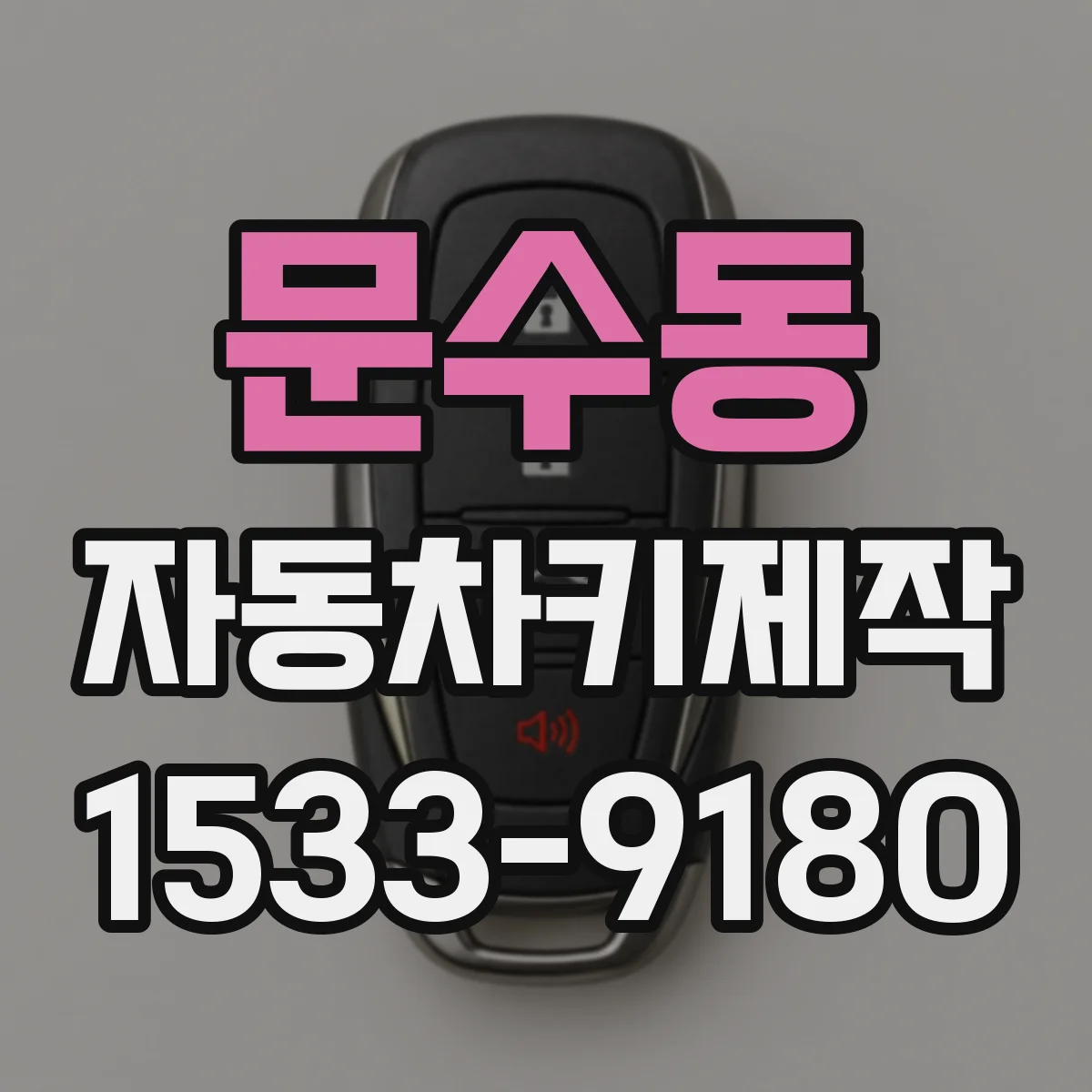 문수동 자동차키제작