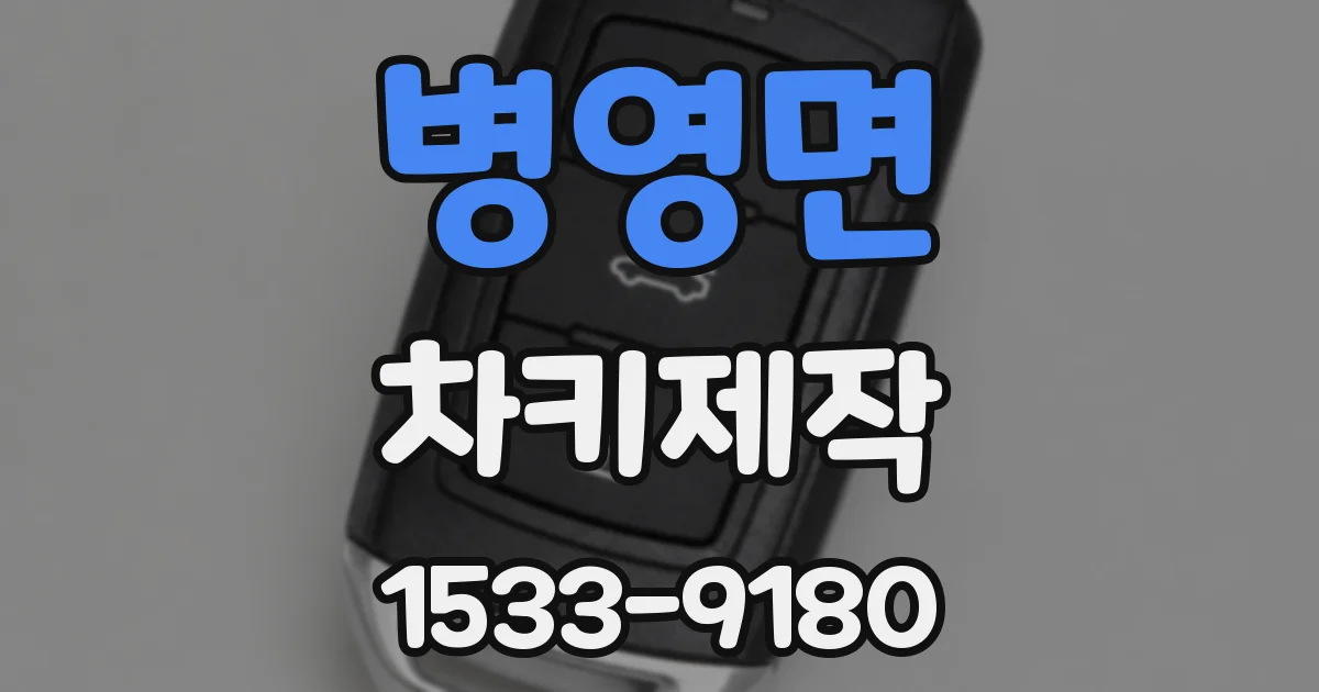 병영면 차키제작