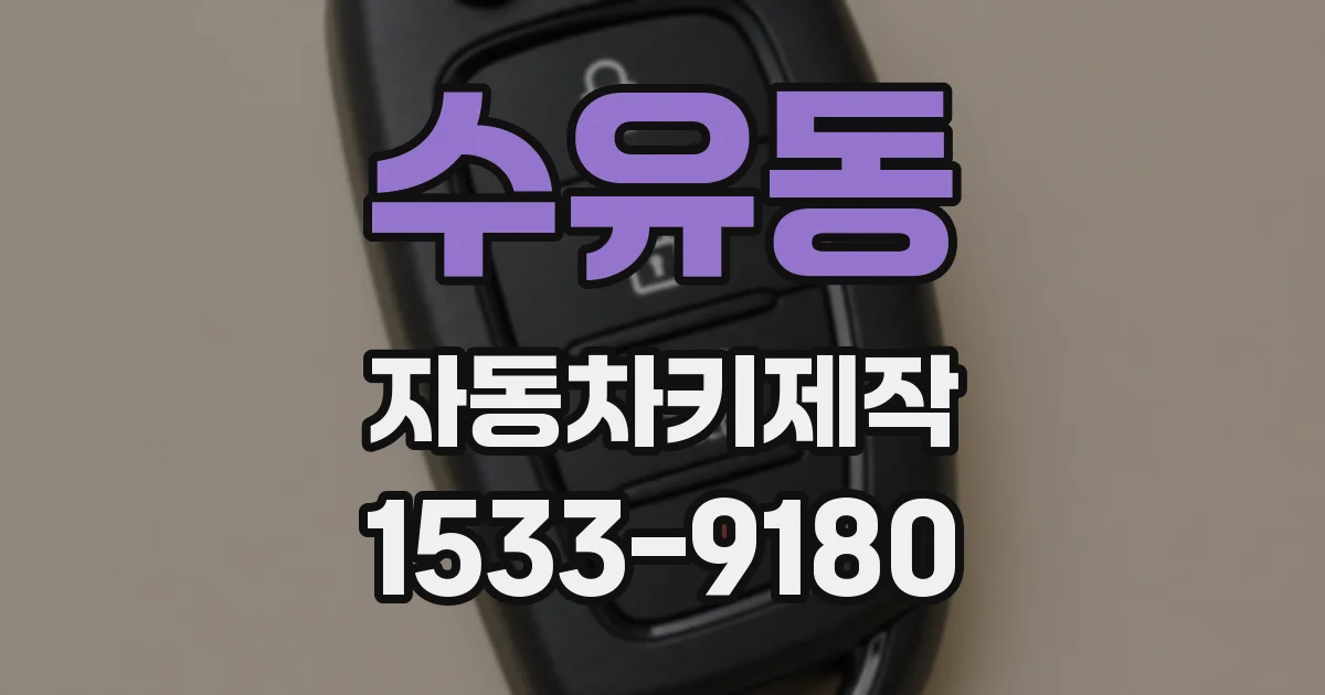 수유동 자동차키제작