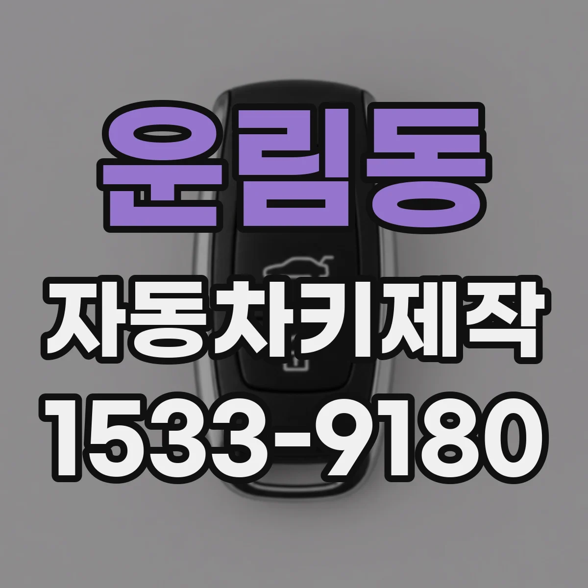 운림동 자동차키제작