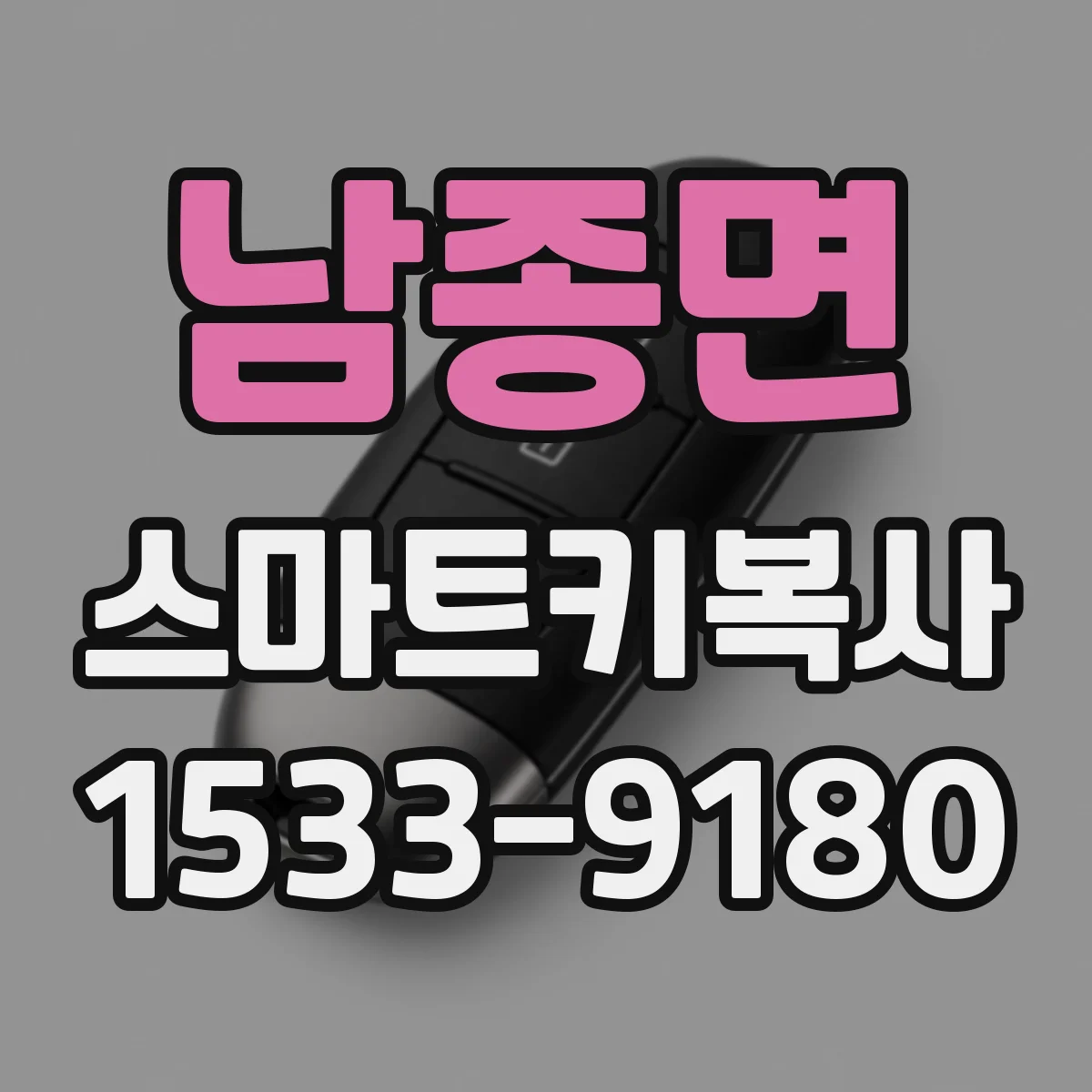 남종면 스마트키복사