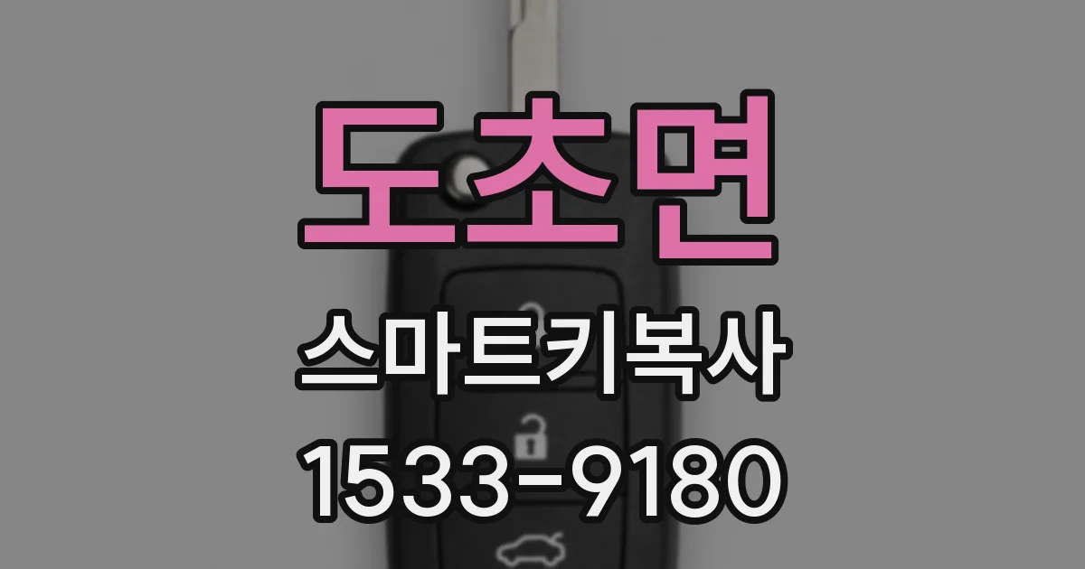 도초면 스마트키복사