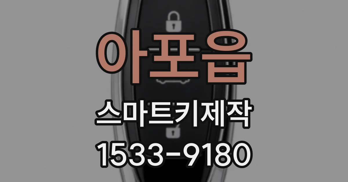 아포읍 스마트키제작