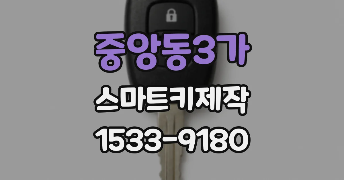 중앙동3가 스마트키제작