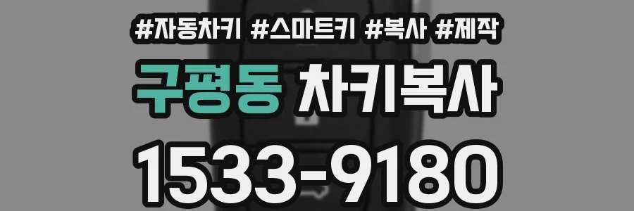구평동 차키복사