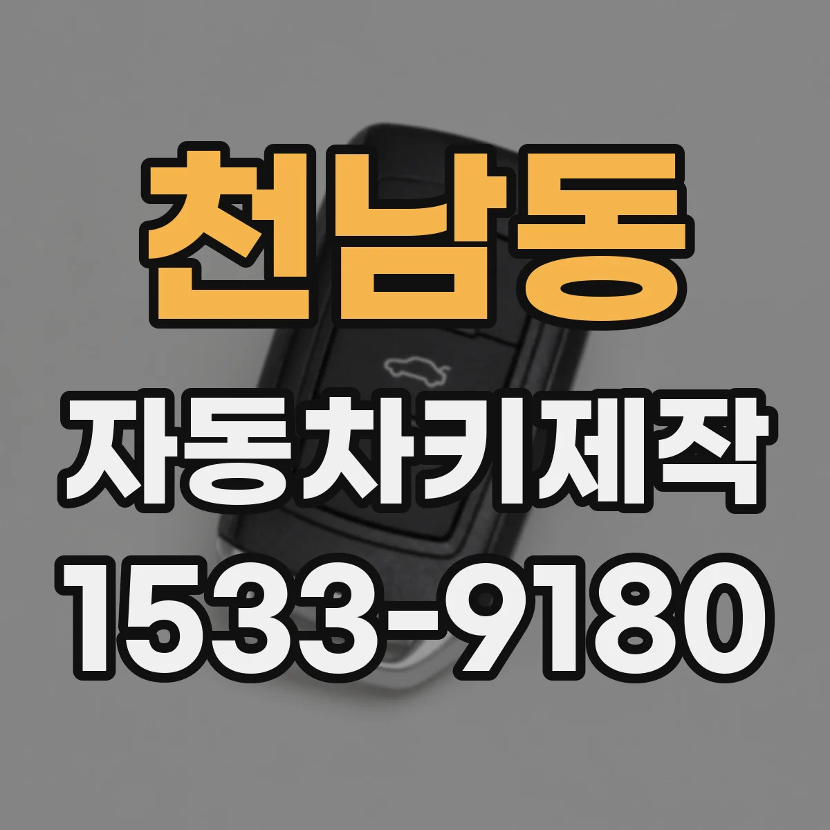 천남동 자동차키제작