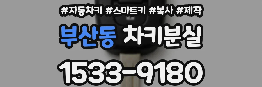 부산동 차키분실