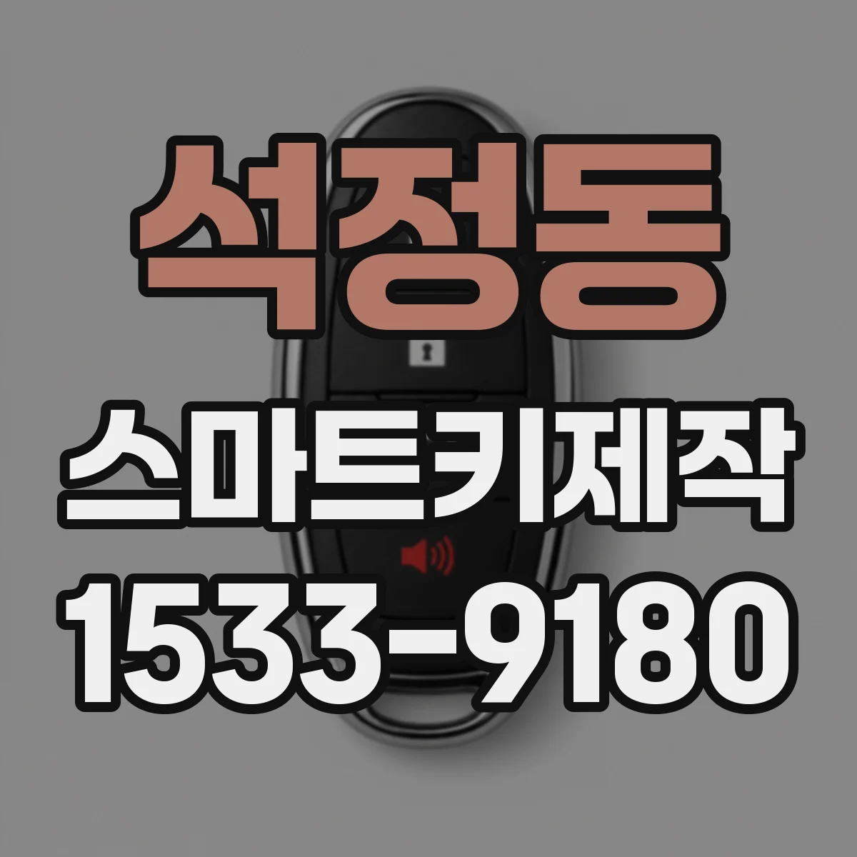 석정동 스마트키제작