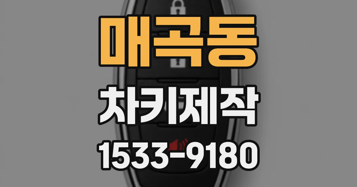 매곡동 차키제작