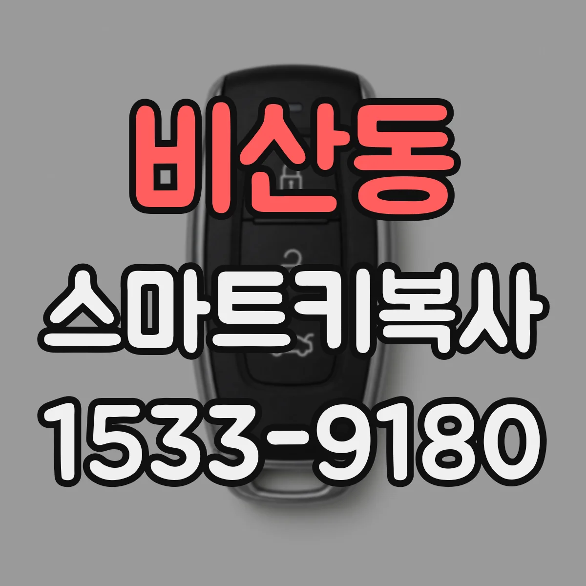 비산동 스마트키복사