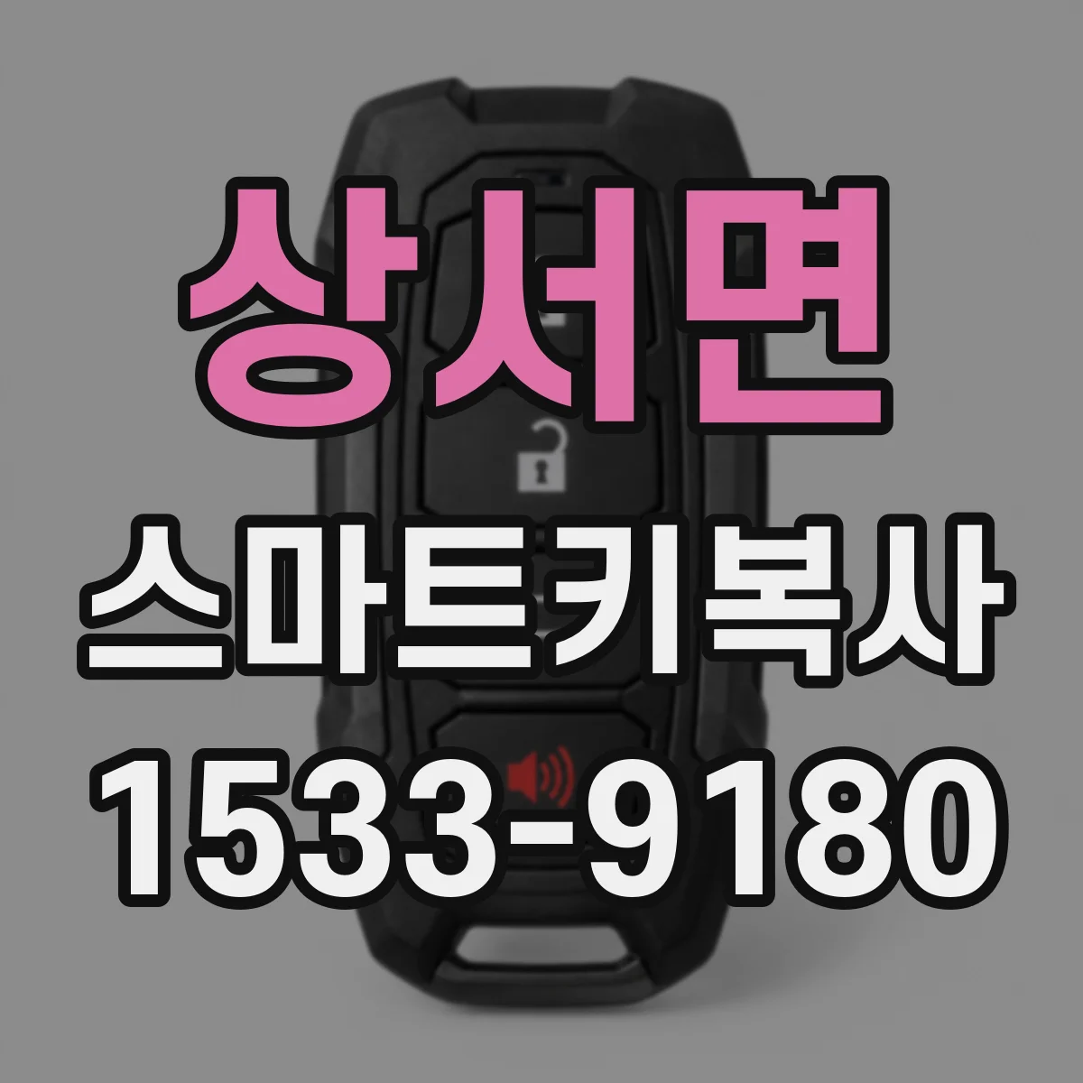 상서면 스마트키복사