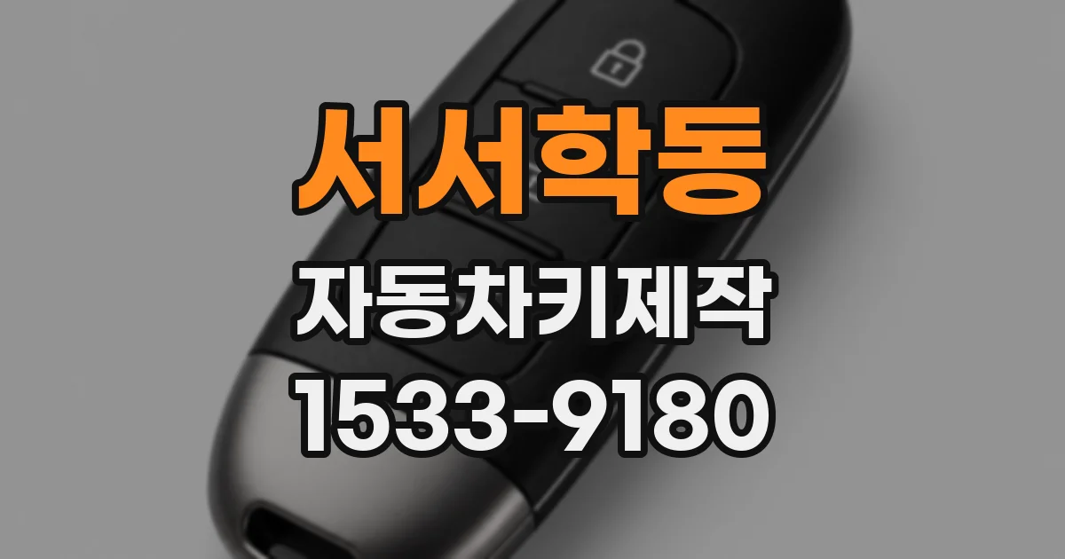 서서학동 자동차키제작