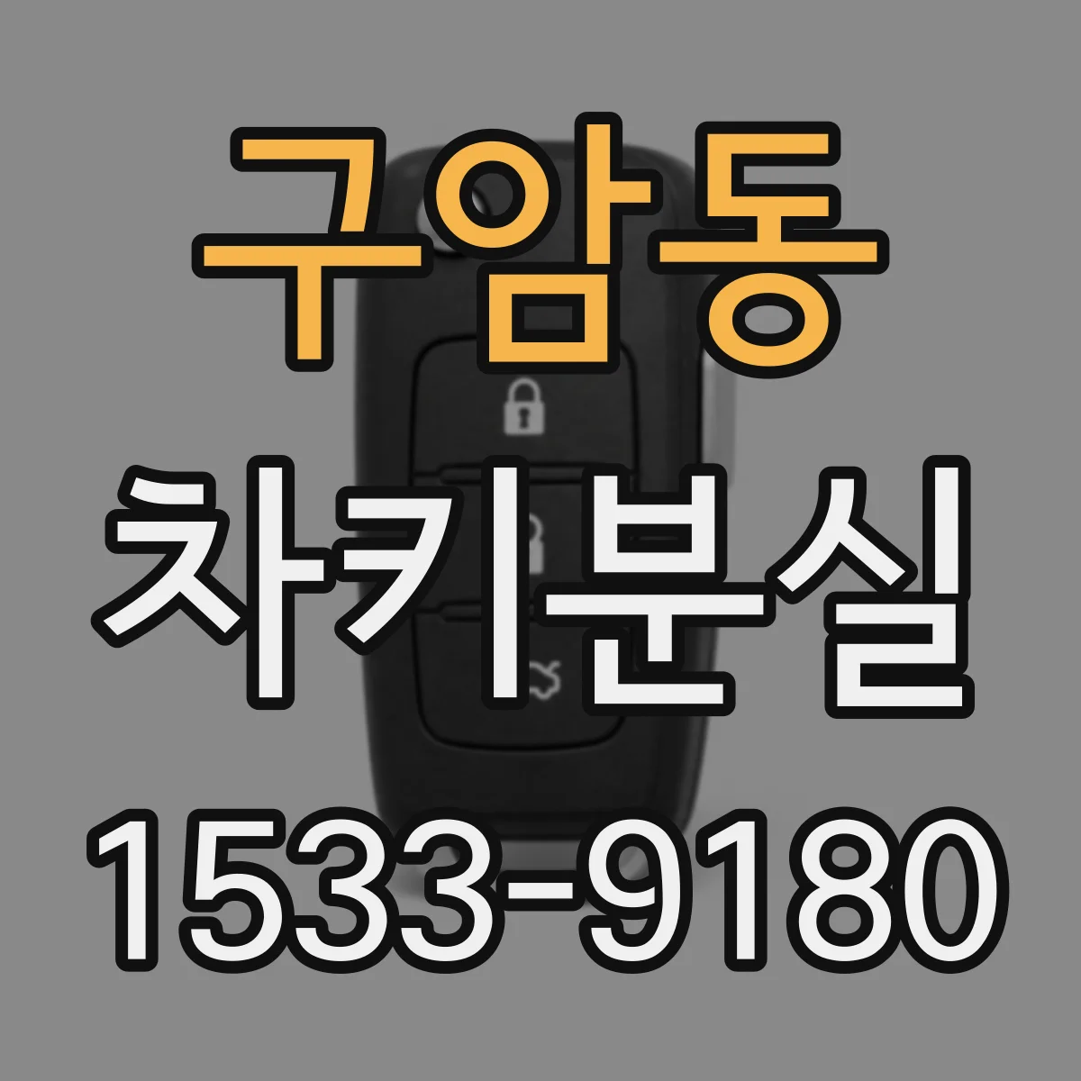 구암동 차키분실