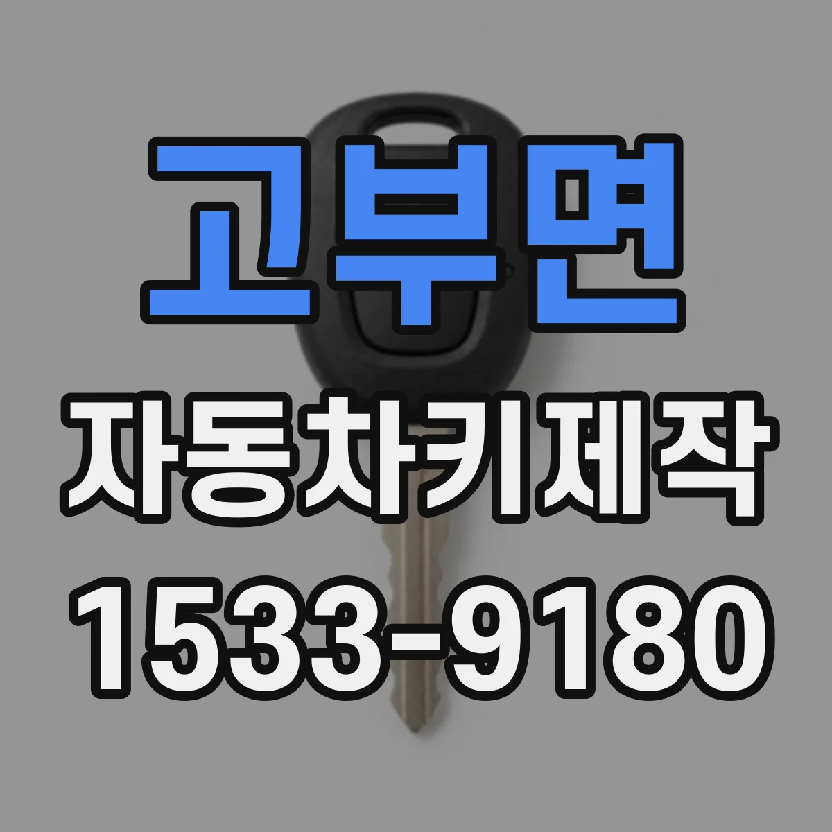 고부면 자동차키제작