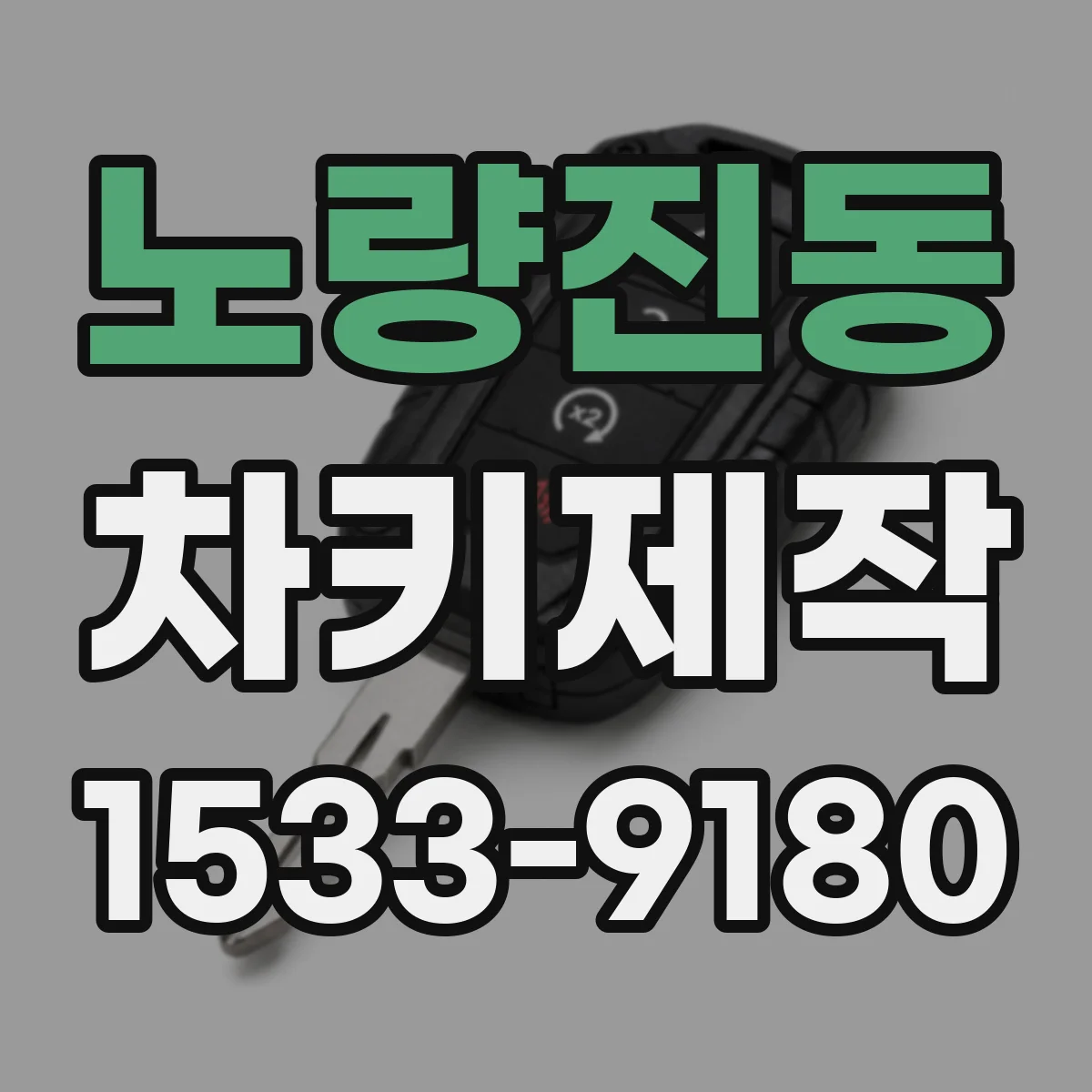 노량진동 차키제작