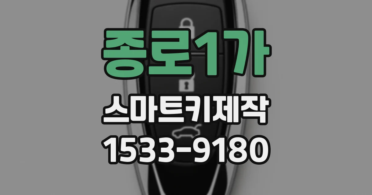 종로1가 스마트키제작