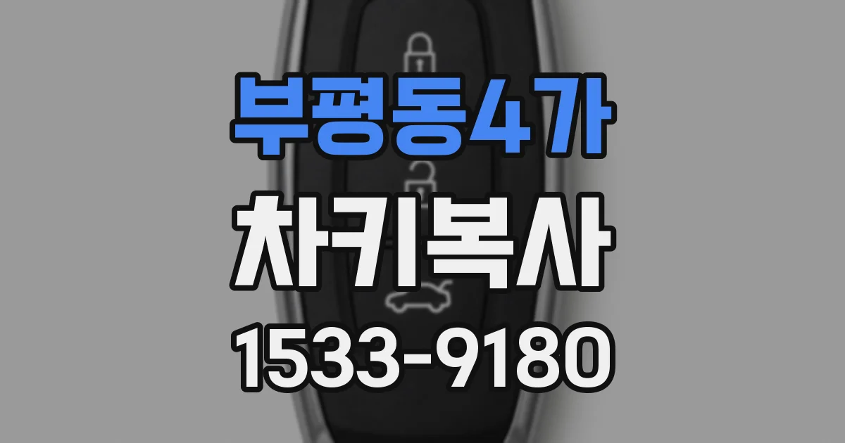 부평동4가 차키복사