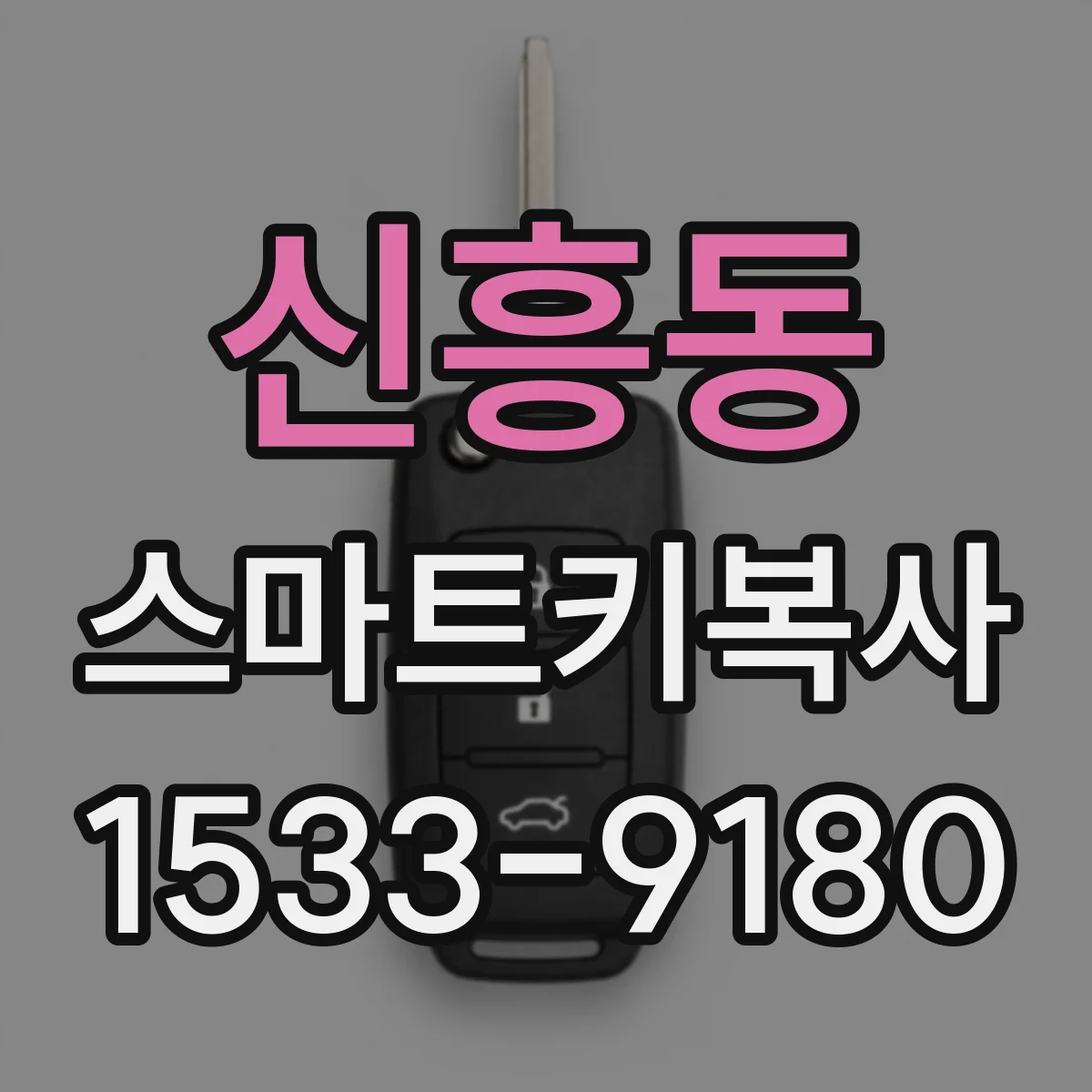 신흥동 스마트키복사