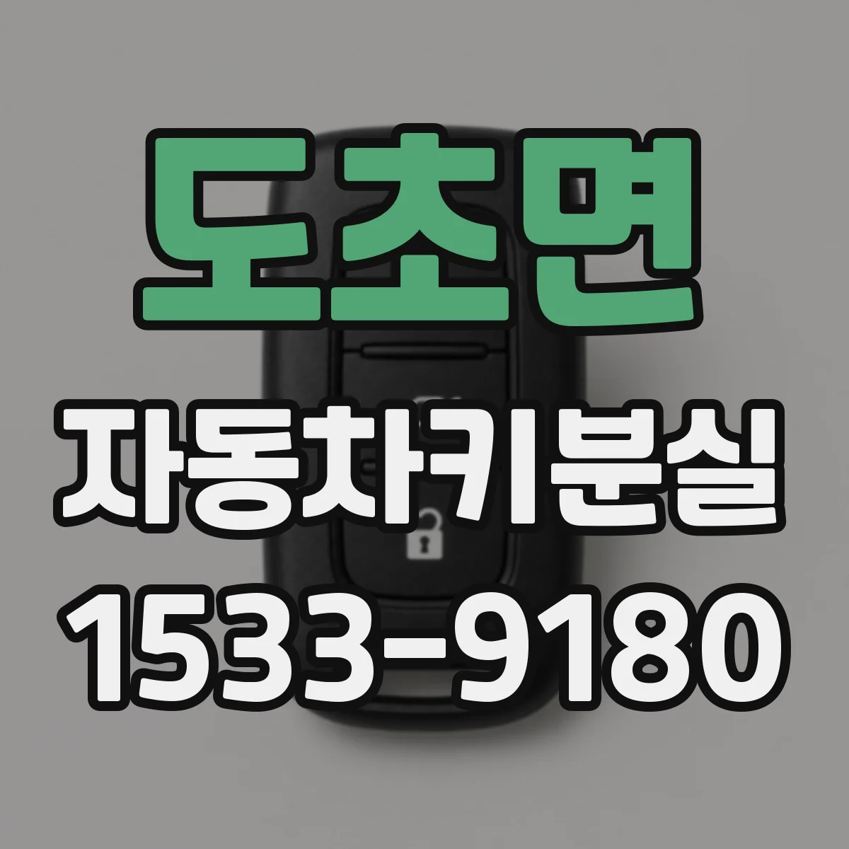 도초면 자동차키분실