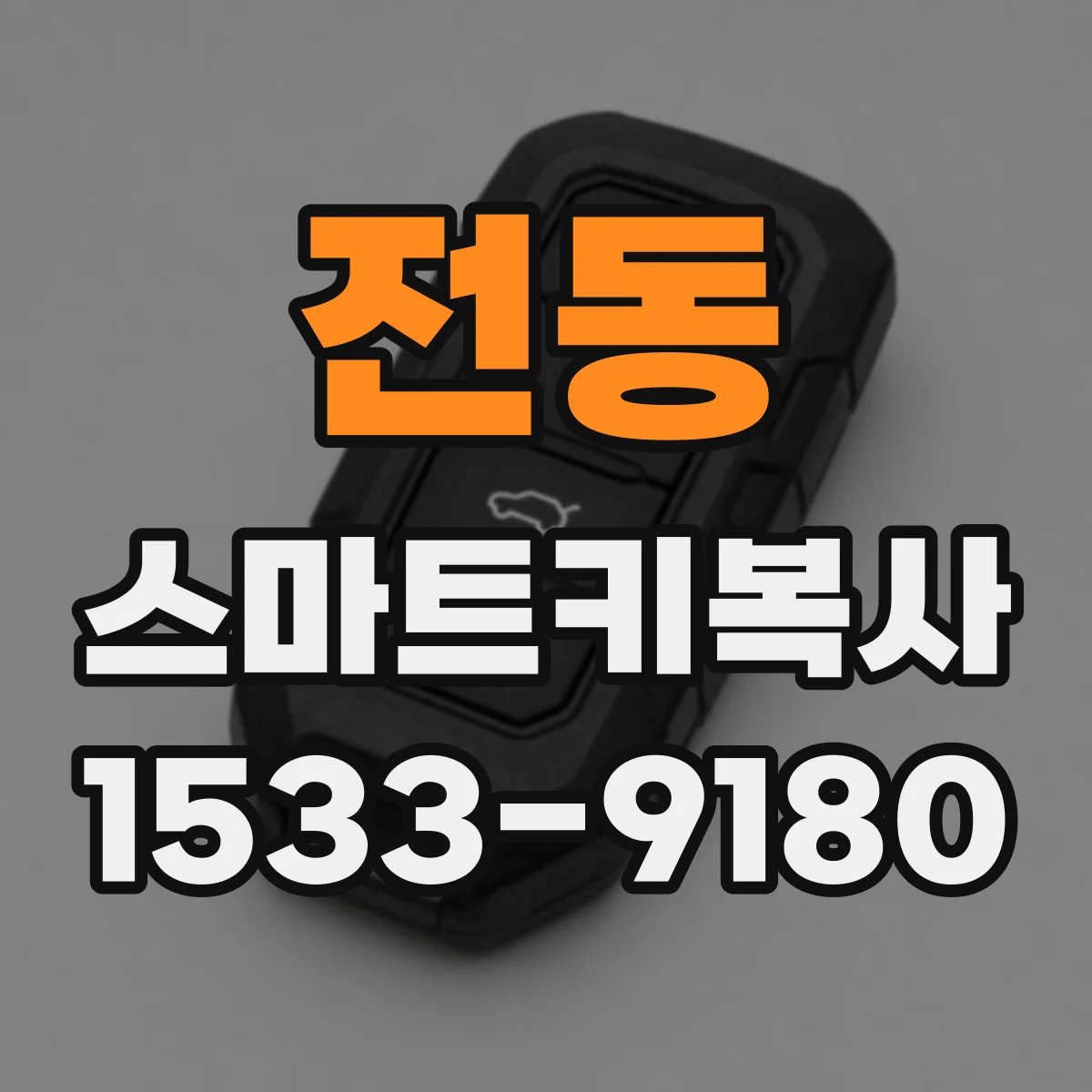 전동 스마트키복사