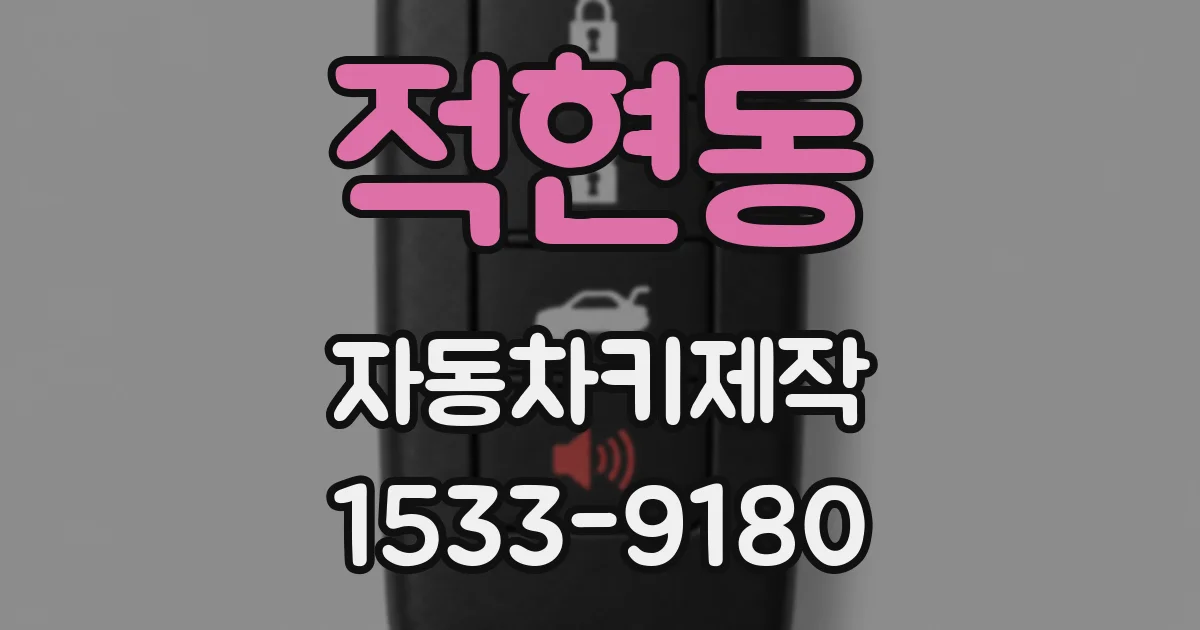 적현동 자동차키제작