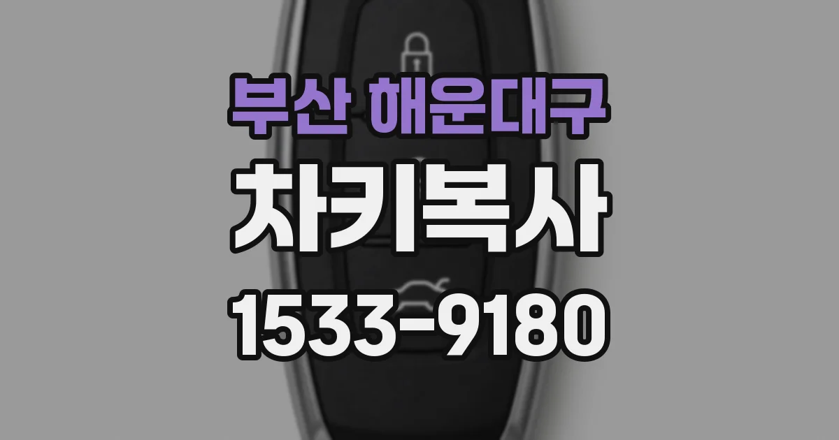 부산 해운대구 차키복사