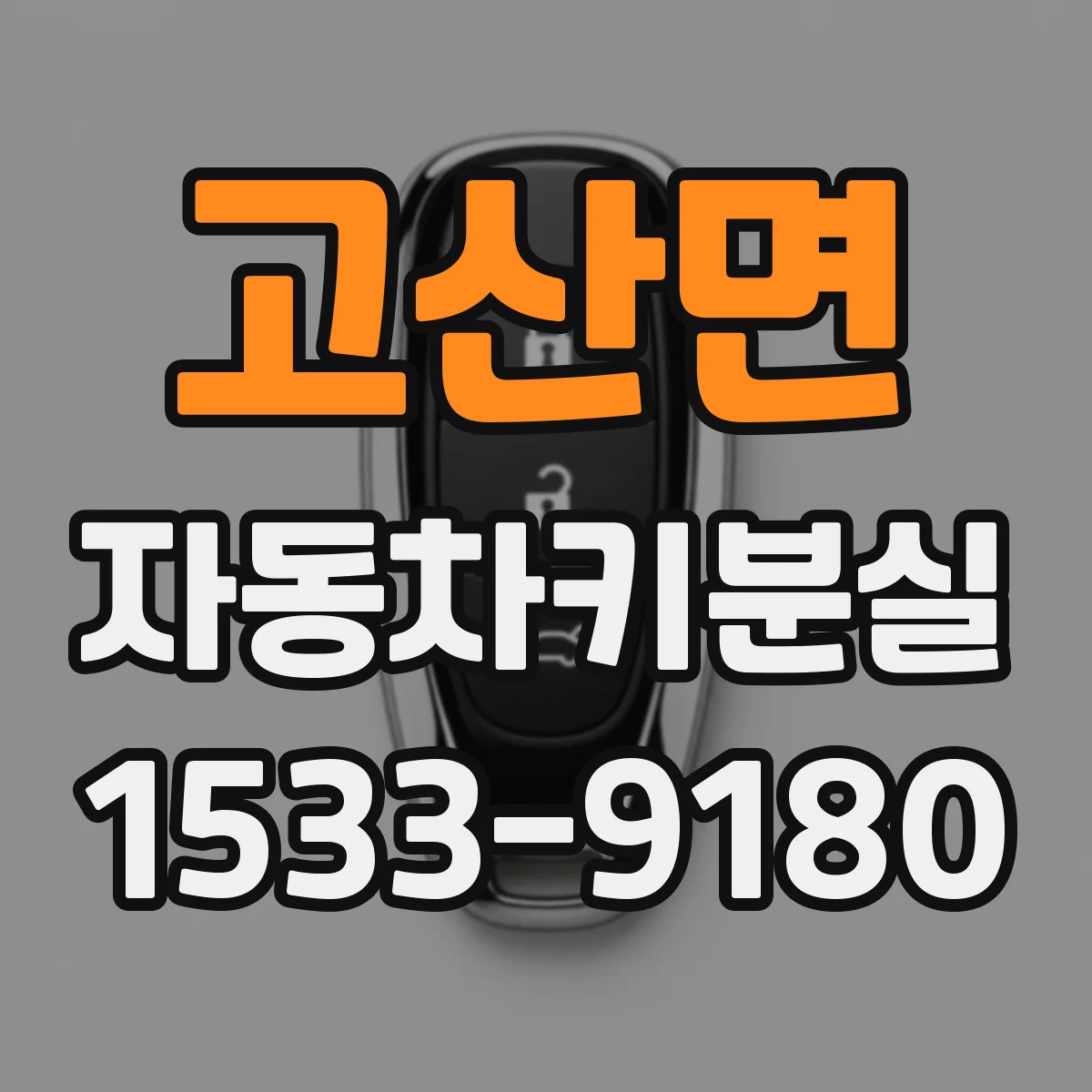 고산면 자동차키분실