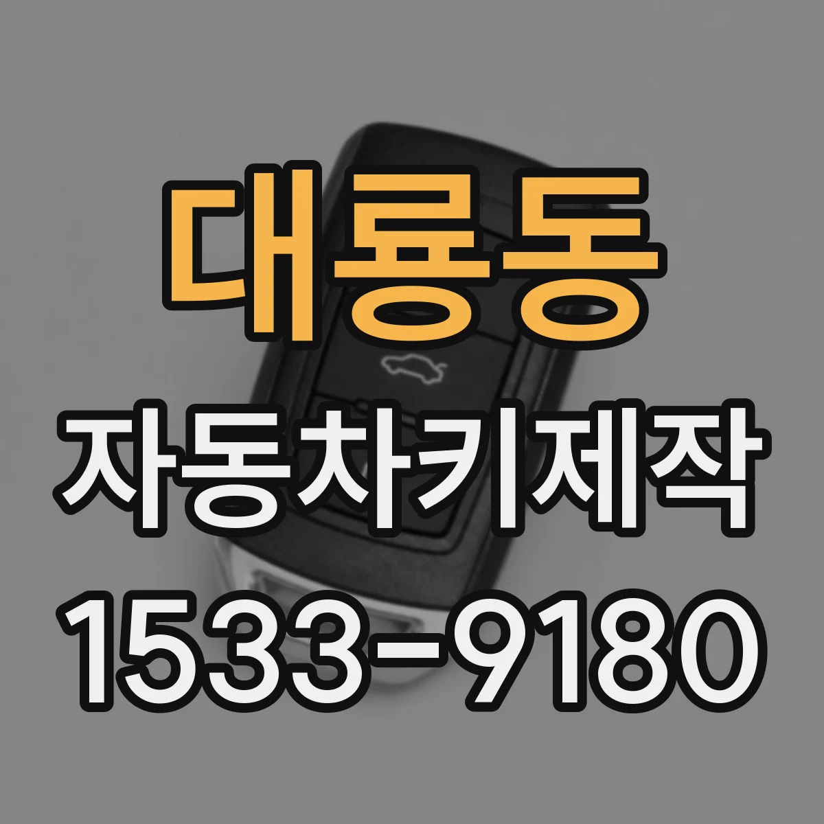 대룡동 자동차키제작