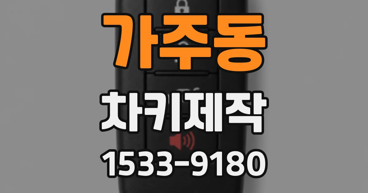 가주동 차키제작