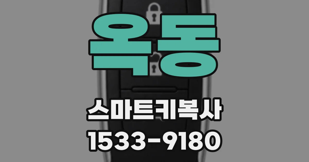 옥동 스마트키복사