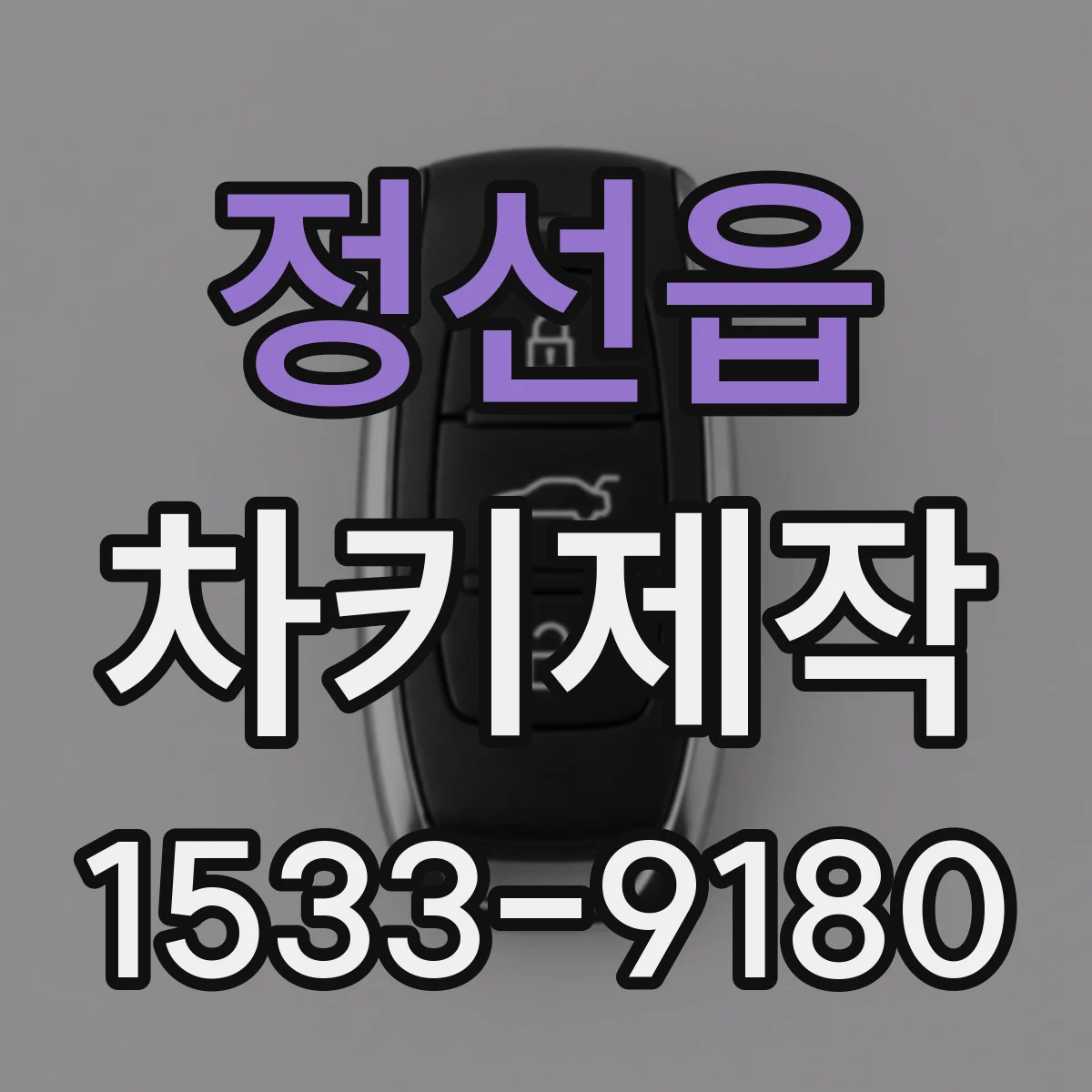 정선읍 차키제작