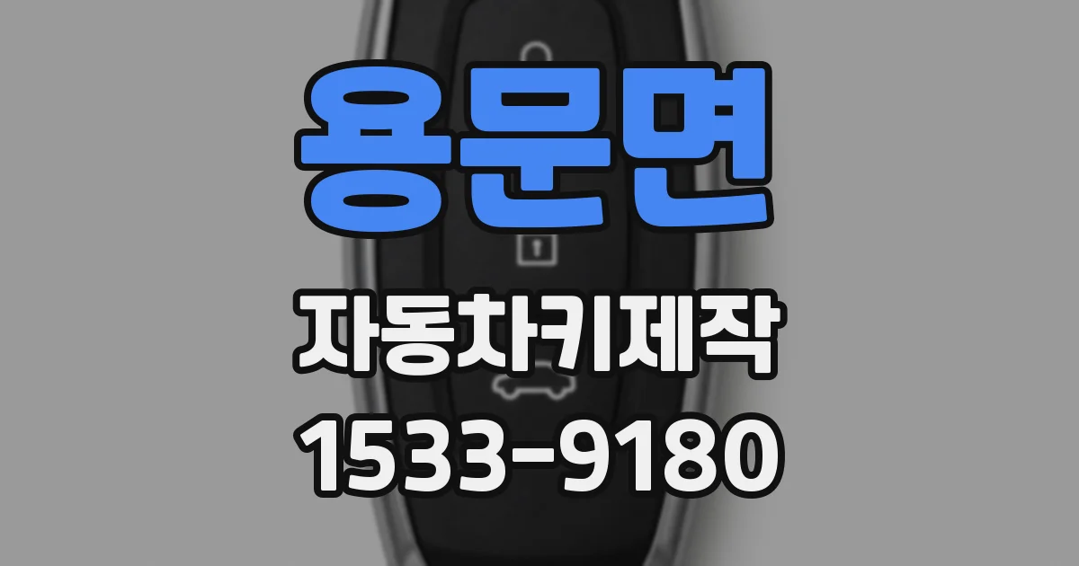 용문면 자동차키제작
