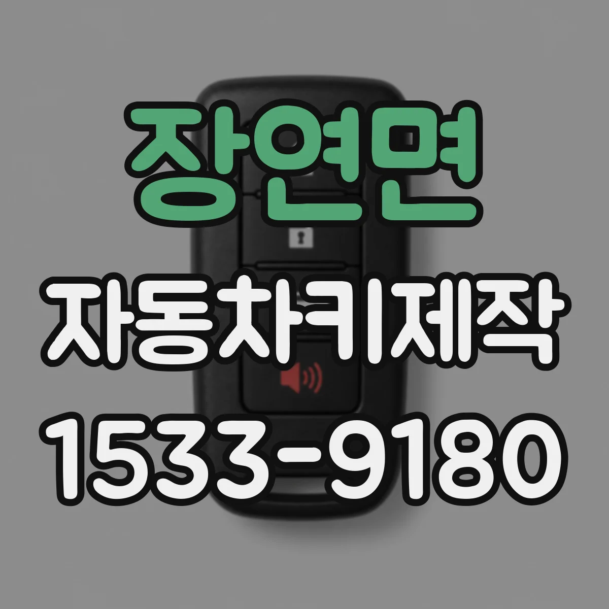 장연면 자동차키제작