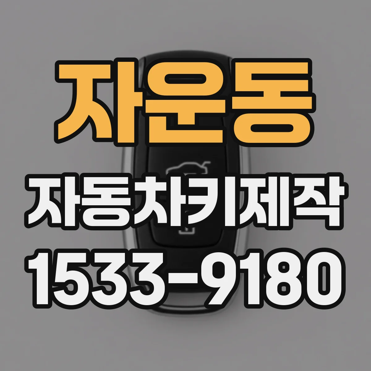 자운동 자동차키제작