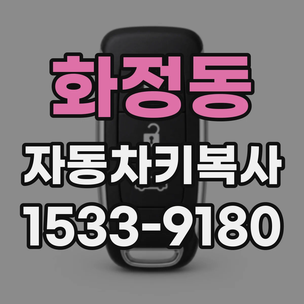 화정동 자동차키복사