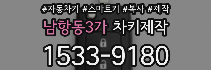 남항동3가 차키제작