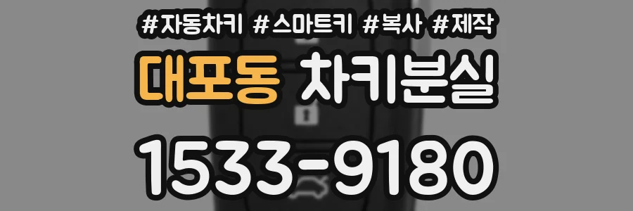 대포동 차키분실
