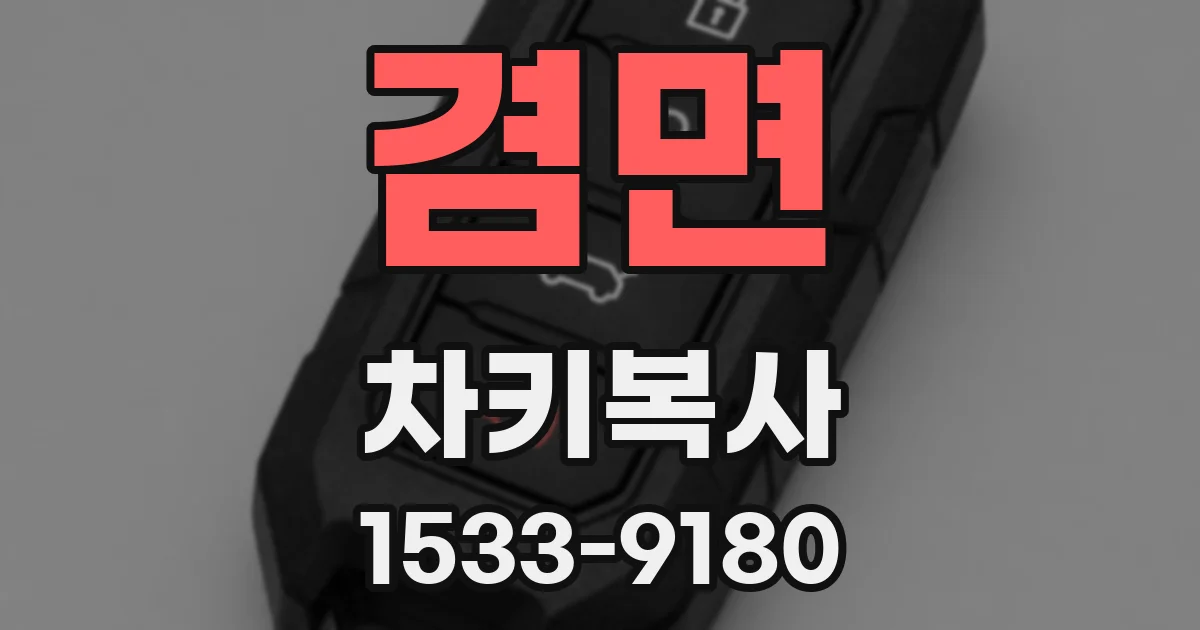 겸면 차키복사