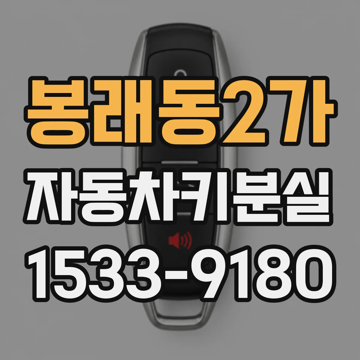봉래동2가 자동차키분실