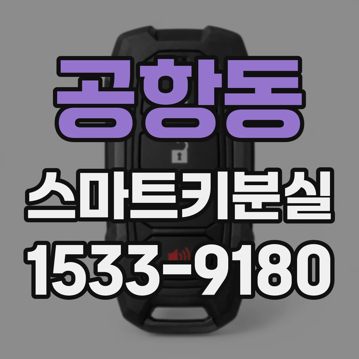 공항동 스마트키분실