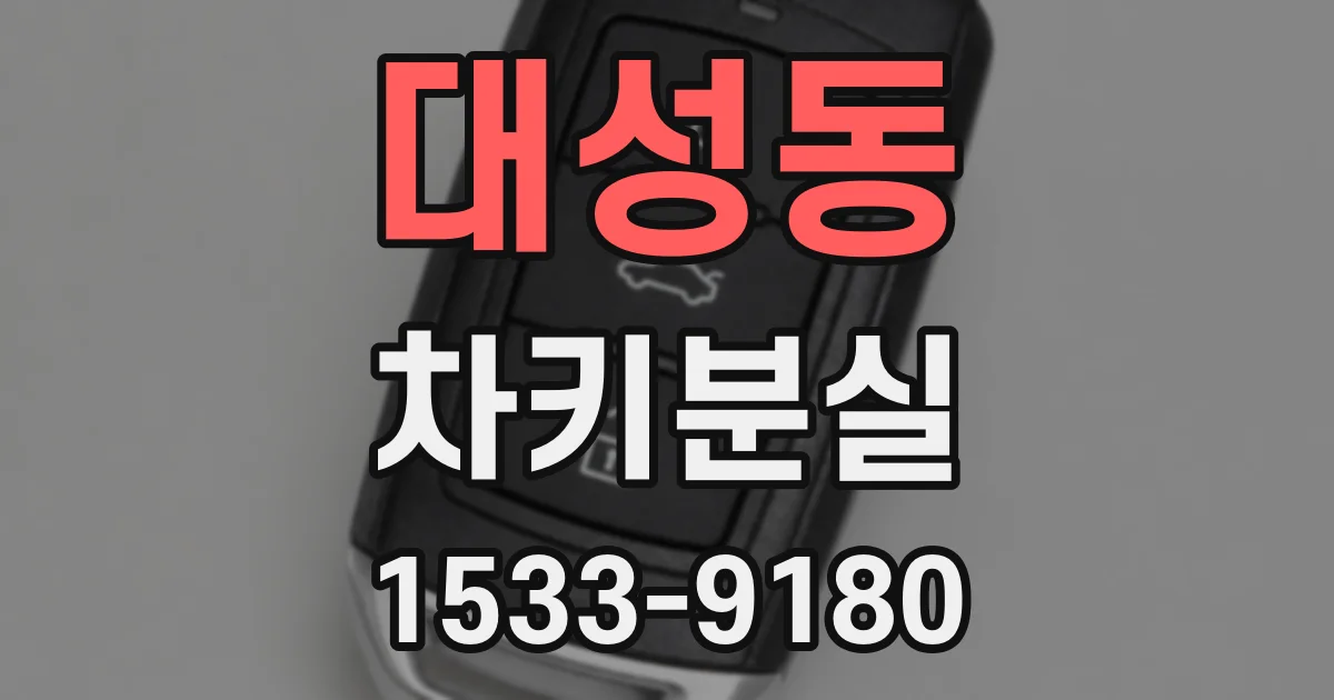 대성동 차키분실