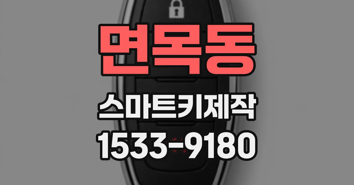 면목동 스마트키제작