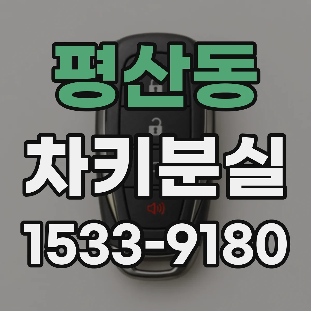 평산동 차키분실