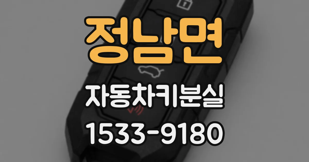 정남면 자동차키분실
