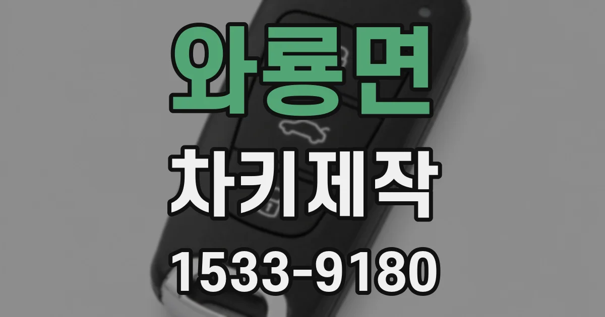 와룡면 차키제작
